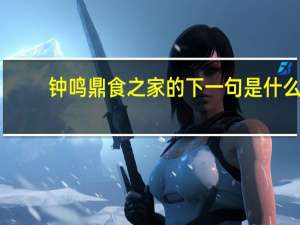 钟鸣鼎食之家的下一句是什么