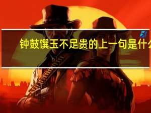钟鼓馔玉不足贵的上一句是什么