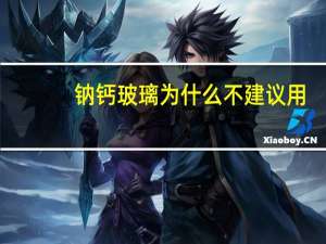 钠钙玻璃为什么不建议用