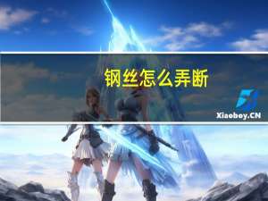 钢丝怎么弄断