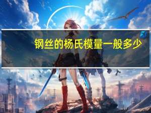 钢丝的杨氏模量一般多少