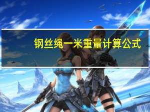 钢丝绳一米重量计算公式