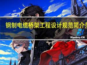 钢制电缆桥架工程设计规范简介范文（钢制电缆桥架工程设计规范简介）