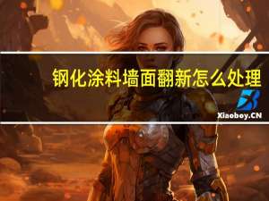 钢化涂料墙面翻新怎么处理