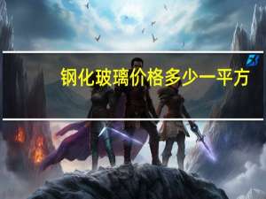 钢化玻璃价格多少一平方