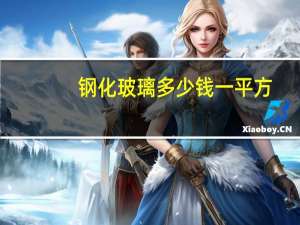 钢化玻璃多少钱一平方