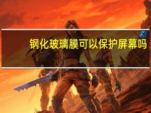 钢化玻璃膜可以保护屏幕吗