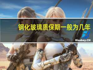 钢化玻璃质保期一般为几年