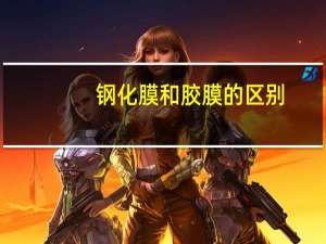 钢化膜和胶膜的区别