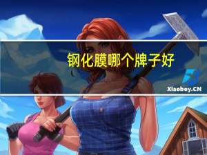 钢化膜哪个牌子好