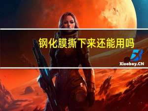 钢化膜撕下来还能用吗