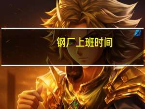 钢厂上班时间