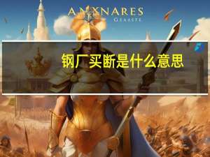 钢厂买断是什么意思