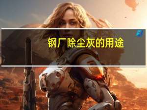 钢厂除尘灰的用途