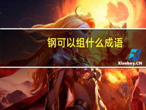 钢可以组什么成语