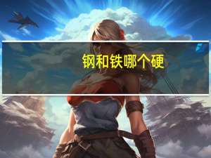 钢和铁哪个硬