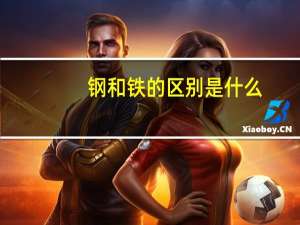 钢和铁的区别是什么