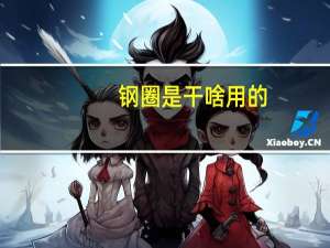钢圈是干啥用的