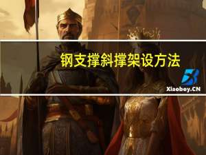 钢支撑斜撑架设方法