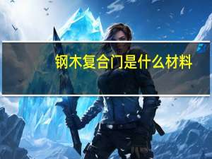 钢木复合门是什么材料