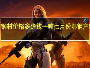 钢材价格多少钱一吨七月份鄂钢产8园盘（钢材价格多少钱一吨）