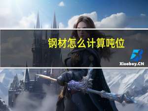 钢材怎么计算吨位