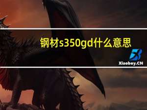 钢材s350gd什么意思（GD什么意思）