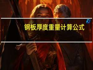 钢板厚度重量计算公式