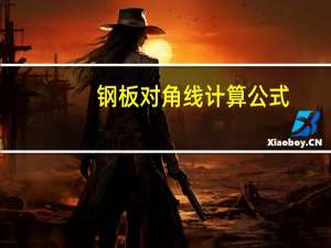 钢板对角线计算公式