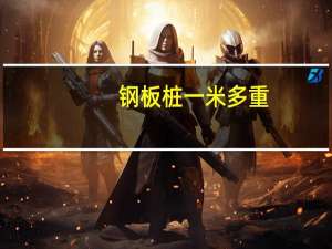 钢板桩一米多重