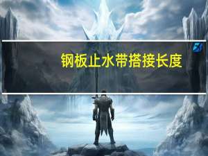 钢板止水带搭接长度（钢板止水带）