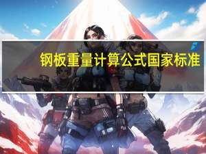 钢板重量计算公式国家标准