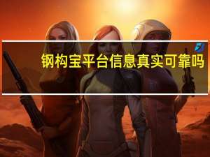 鋼構寶平臺信息真實可靠嗎（鋼構寶簡介）