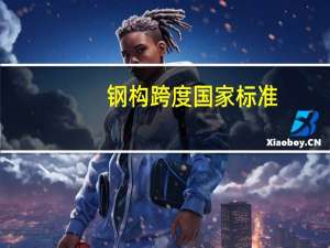 钢构跨度国家标准（钢结构跨度定义）