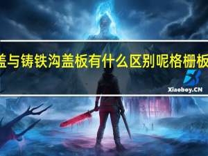 钢格板沟盖与铸铁沟盖板有什么区别呢 格栅板和钢格板的区别