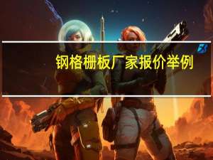 钢格栅板厂家报价举例