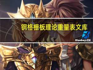 钢格栅板理论重量表文库（钢格栅板理论重量表）