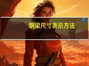 钢梁尺寸表示方法