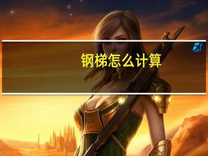钢梯怎么计算