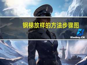 钢梯放样的方法步骤图（钢梯）
