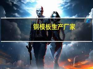 钢模板生产厂家