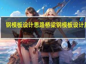 钢模板设计思路 桥梁钢模板设计原则