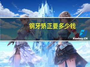 钢牙矫正要多少钱？钢牙的优点和缺点