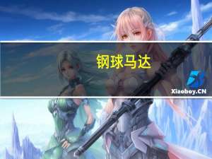 钢球马达（钢球级配）