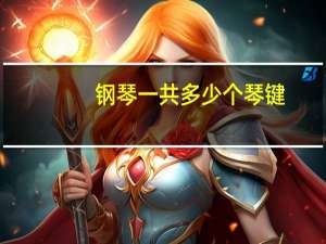 钢琴一共多少个琴键