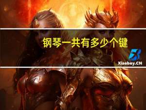 钢琴一共有多少个键
