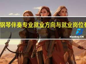 钢琴伴奏专业就业方向与就业岗位有哪些