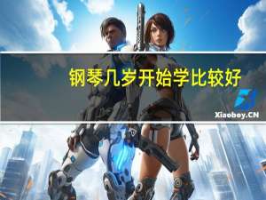 钢琴几岁开始学比较好