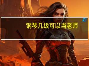 钢琴几级可以当老师
