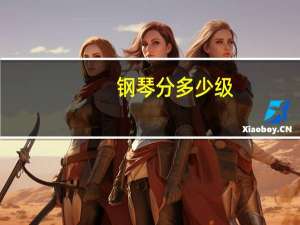 钢琴分多少级
